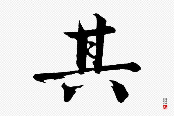 沈周《画跋》其