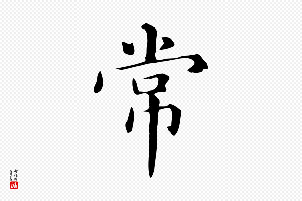 赵孟頫《抚州永安禅院僧堂记》常