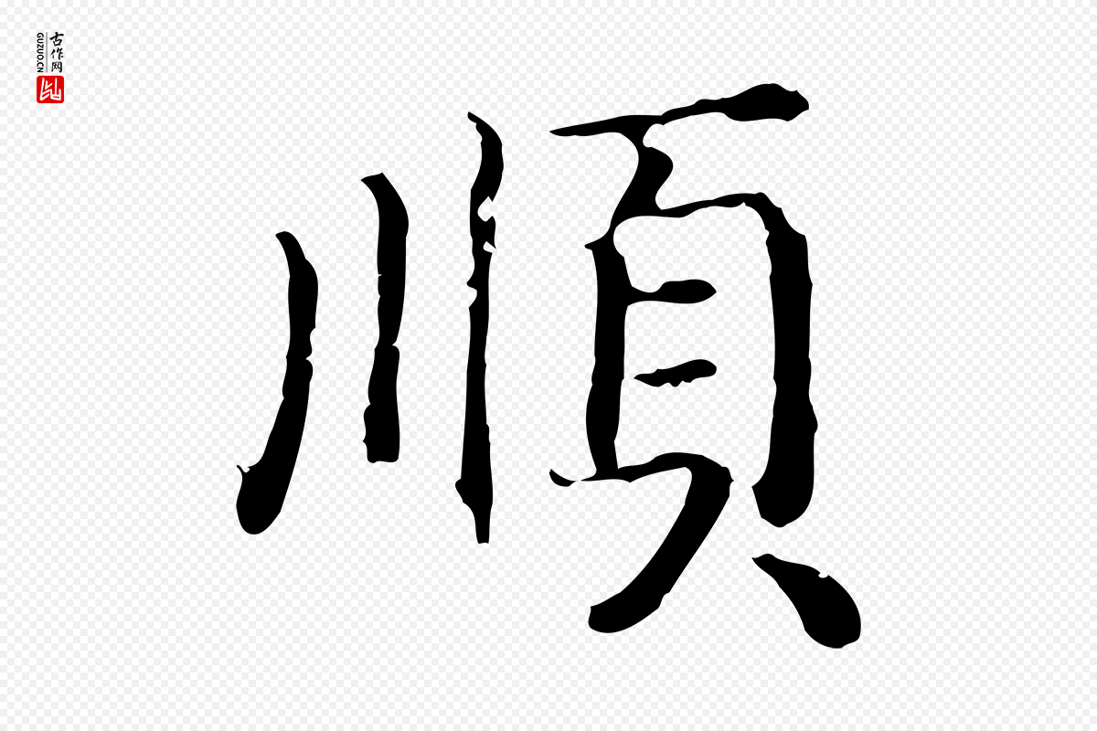 宋代高宗《嵇康养生论》中的“順(顺)”字书法矢量图下载