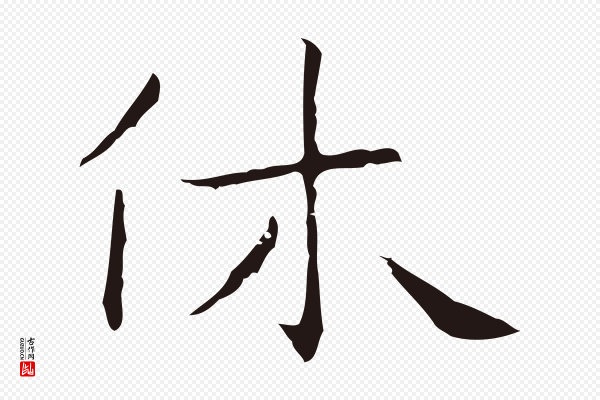 祝允明《後赤壁赋》休