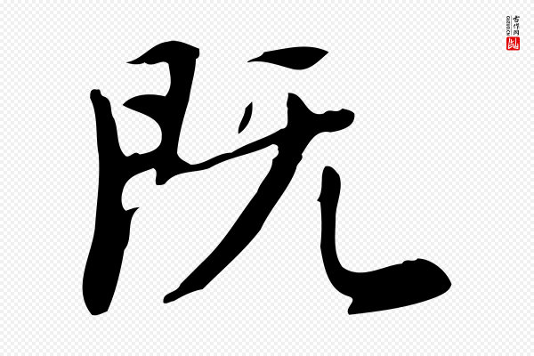董其昌《跋自书告身帖》既