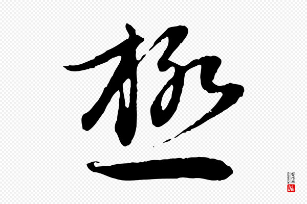 赵孟頫《感兴诗并序》極(极)