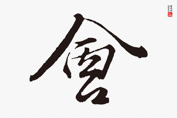 王蒙《与德常帖》會(会)