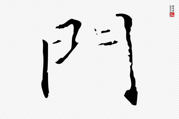 王仲伦《跋孝女曹娥碑》門(门)