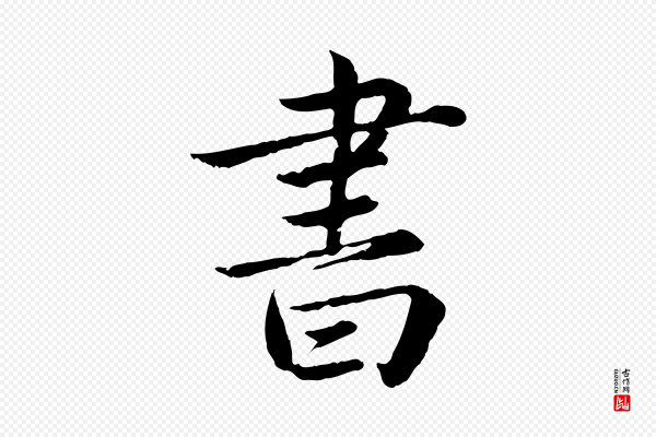 蔡襄《进诗帖》書(书)