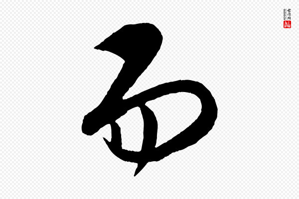 康里子山《颜鲁公论书帖》而
