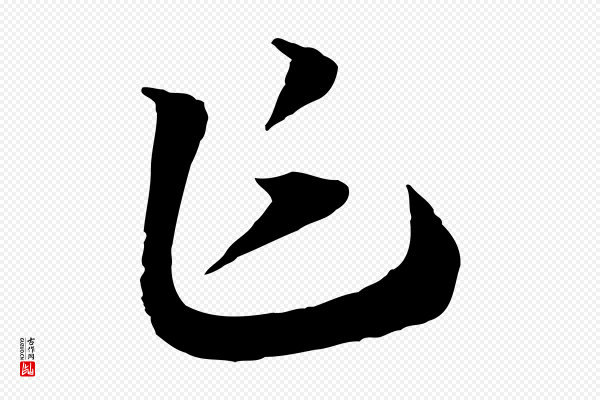 高宗《洛神赋》乍