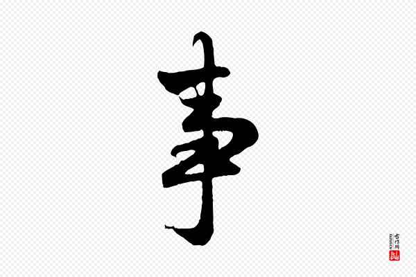 赵孟頫《与亲家帖》事