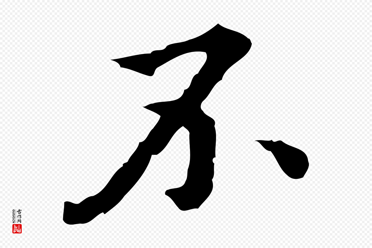 明代王肯堂《跋异趣帖》中的“不”字书法矢量图下载