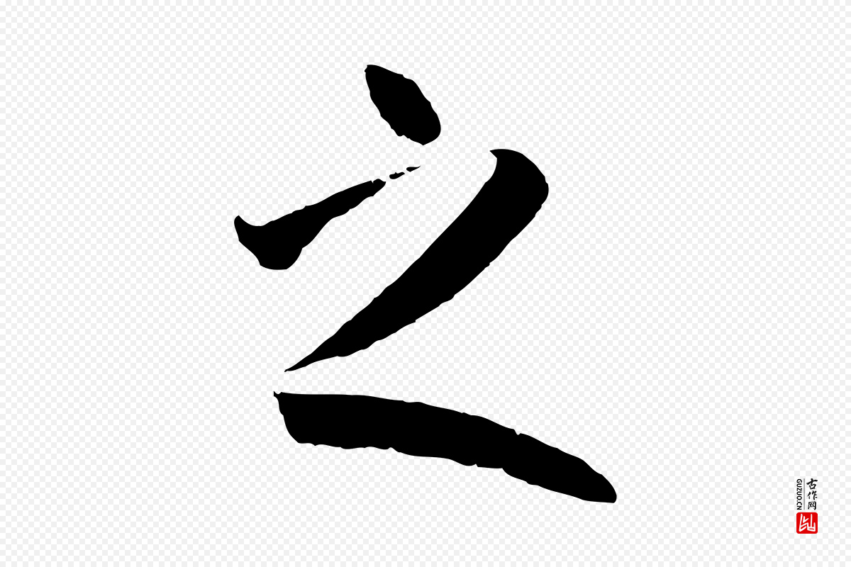 唐代孙过庭《书谱》中的“之”字书法矢量图下载