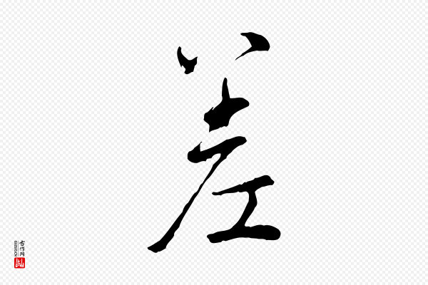 吴说《多庆帖》差