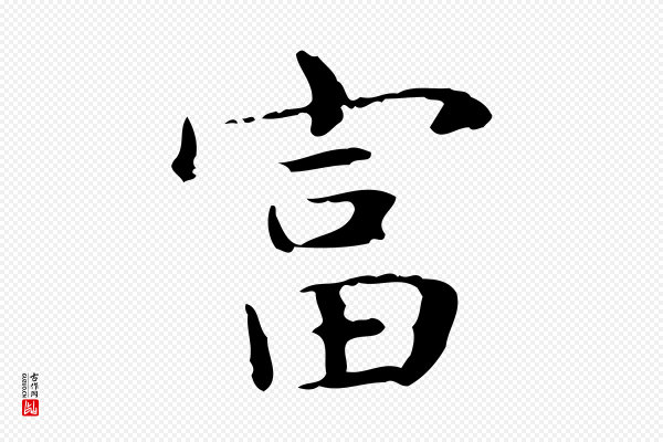 俞和《急就章释文》富