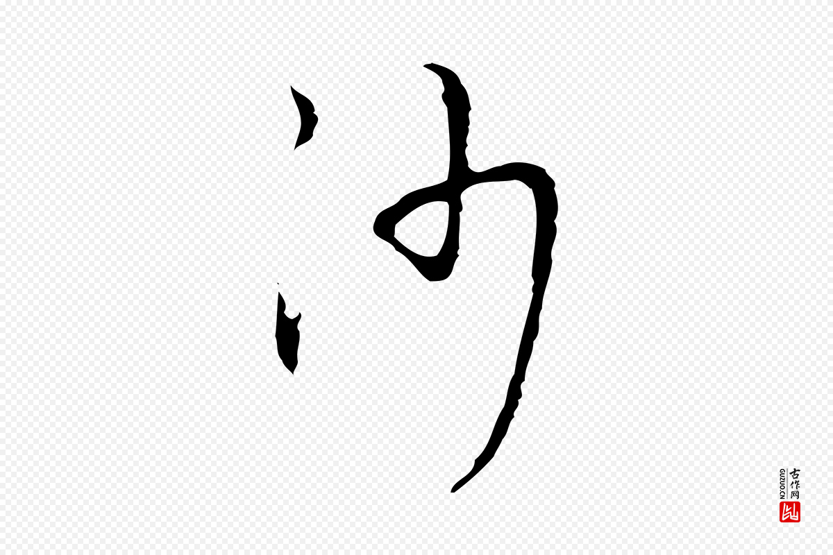 明代张羽《怀友诗》中的“沙”字书法矢量图下载