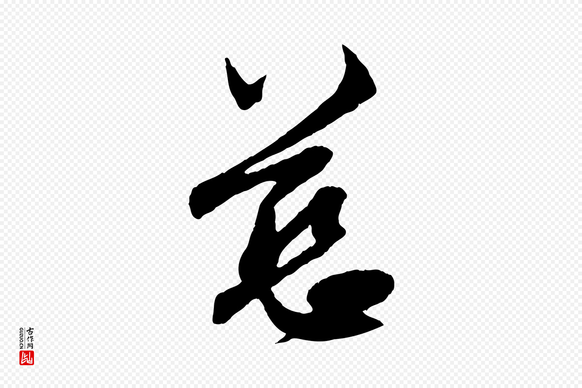 元代赵孟頫《与中峰札》中的“慈”字书法矢量图下载