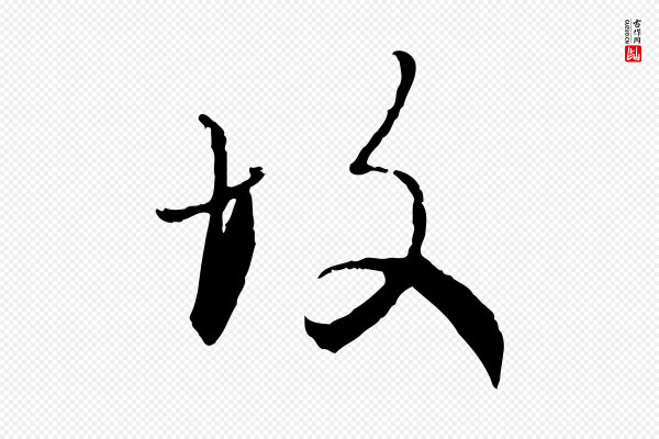 赵孟頫《与师孟帖》故