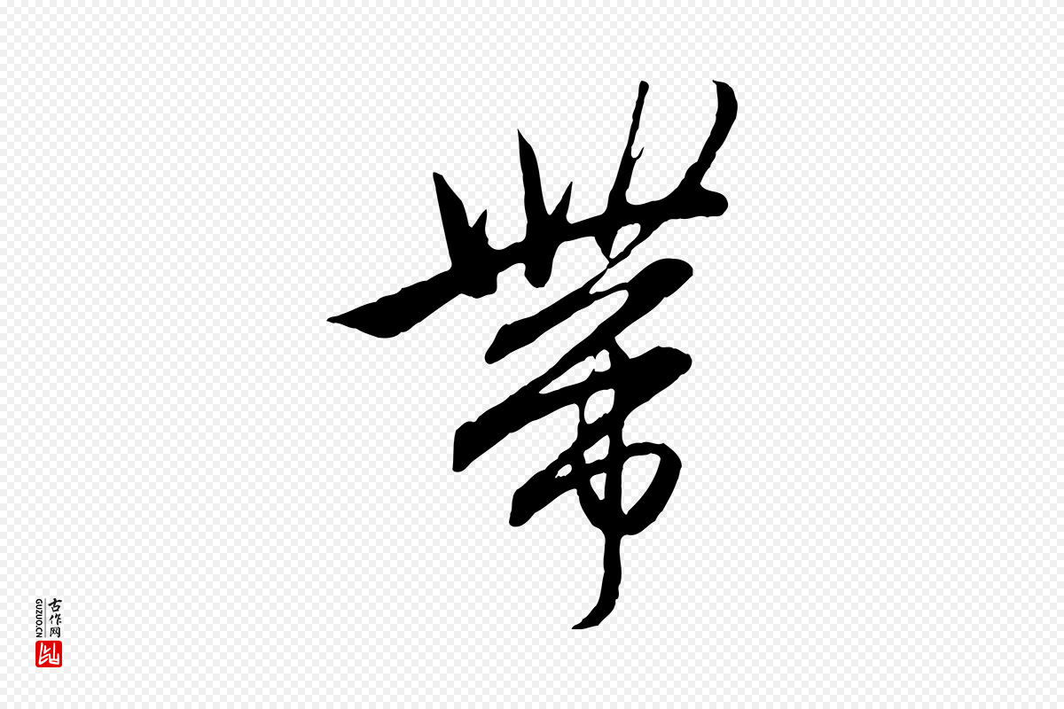元代赵孟頫《付二哥帖》中的“帶(带)”字书法矢量图下载