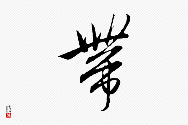 赵孟頫《付二哥帖》帶(带)