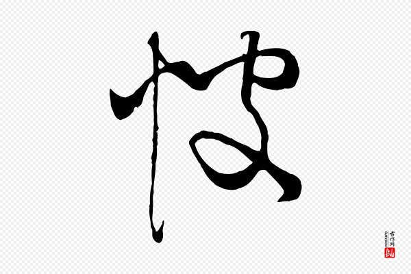 饶介《梓人传》彼