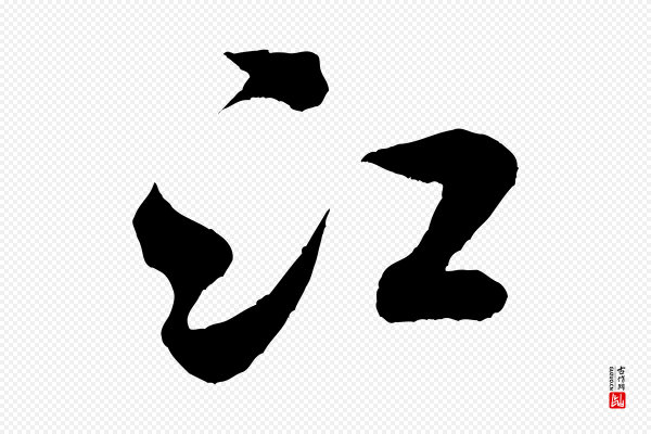 米芾《苕溪诗》江