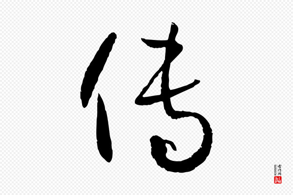 孙过庭《书谱》傳(传)