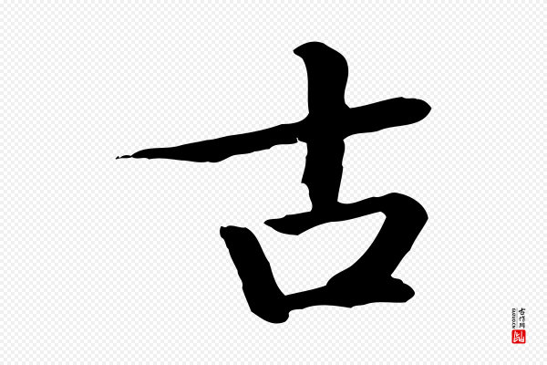 王尹实《跋土母帖》古