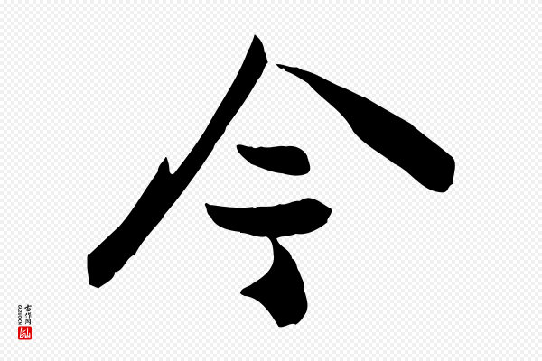 苏轼《次韵秦太虚诗》今