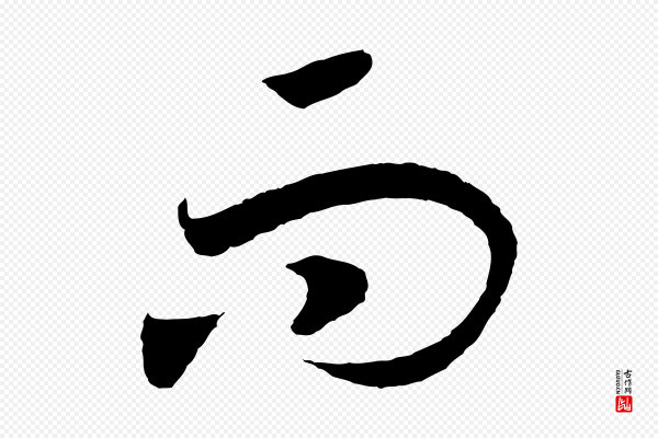 高宗《洛神赋》而