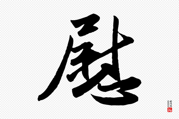赵孟頫《与兄长帖》慰