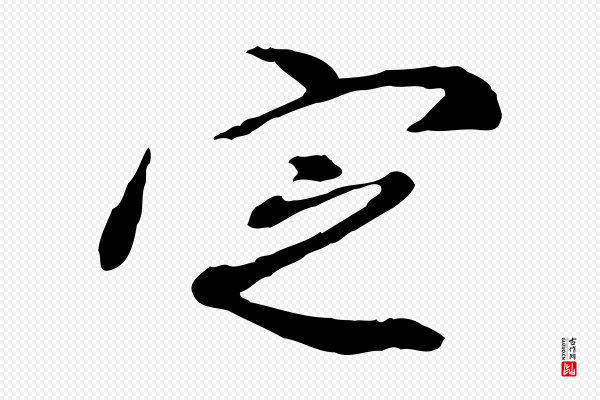 徐守和《跋保母帖》定