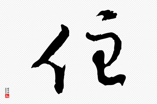 黄山谷《惟清帖》住