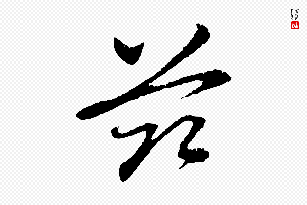 元代赵孟頫《与中峰札》中的“茲(兹)”字书法矢量图下载