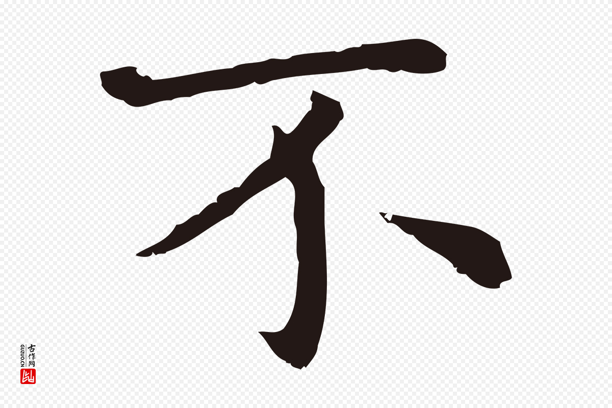 明代祝允明《前赤壁赋》中的“不”字书法矢量图下载