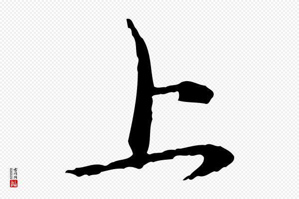 赵孟頫《与中峰札》上