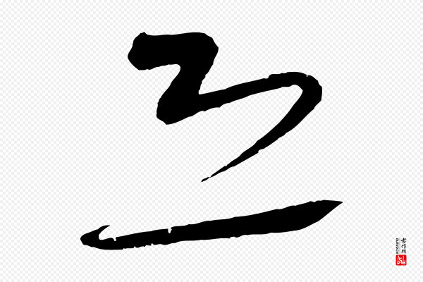 张凤翼《与龙冈帖》恐