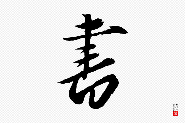 赵雍《与彦清帖》書(书)