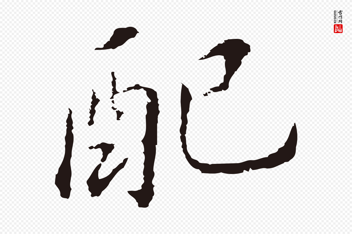 明代董其昌《跋孝经》中的“配”字书法矢量图下载