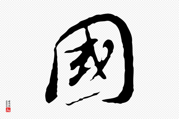 董其昌《跋孝经》國(国)