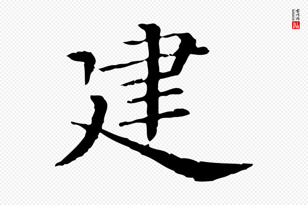 《三希堂法帖》建