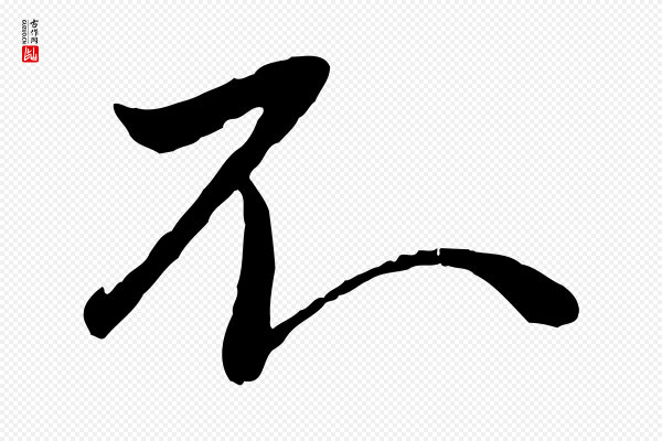 赵雍《与彦清帖》不