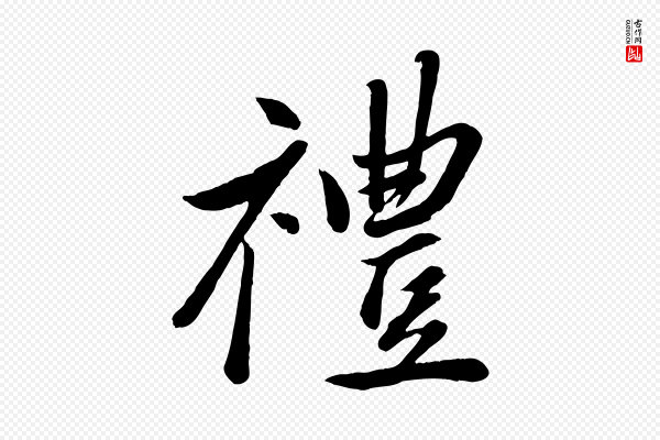 赵雍《与彦清帖》禮(礼)