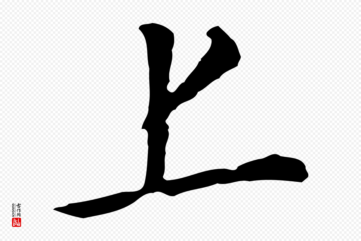 明代董其昌《跋孝经》中的“上”字书法矢量图下载