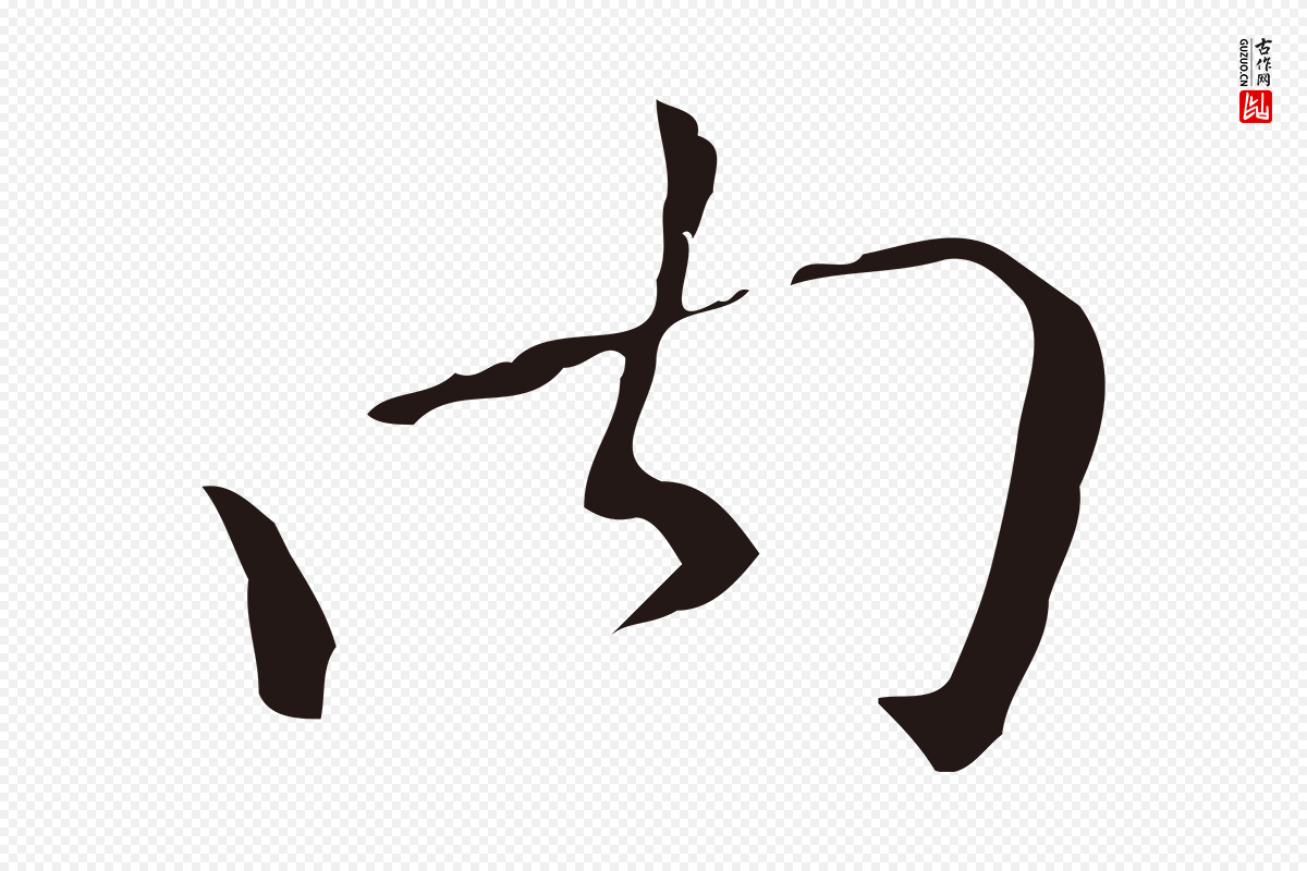 明代祝允明《刘基诗》中的“內(内)”字书法矢量图下载