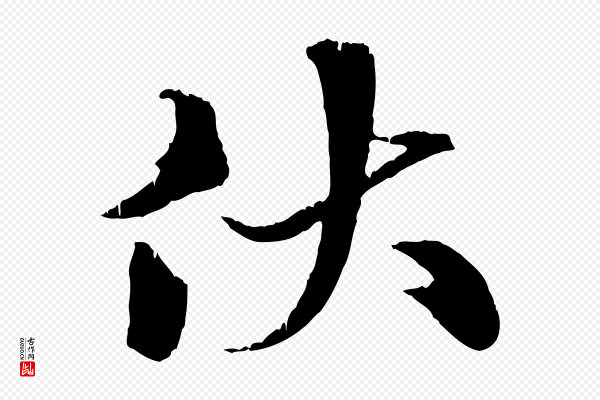 张雨《跋苏轼诗二首》伏