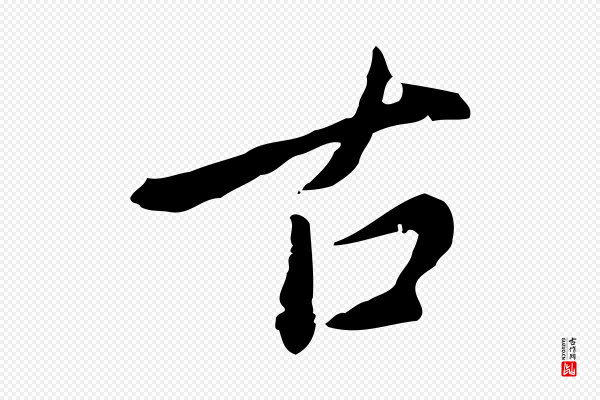 徐守和《跋保母帖》古