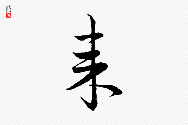 赵孟頫《与进之帖》來(来)