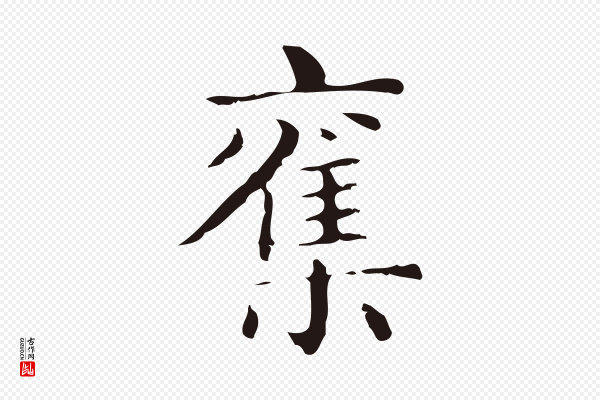 俞和《急就章释文》奪(夺)