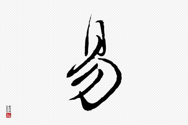 赵孟頫《归去来并序》易