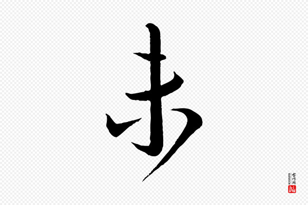 蔡襄《与大姐帖》未