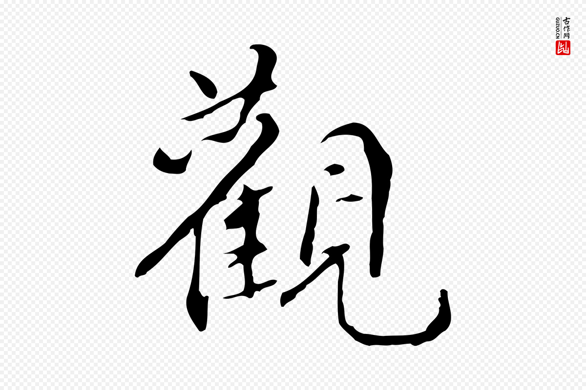 明代宋献《跋洛神赋》中的“觀(观)”字书法矢量图下载