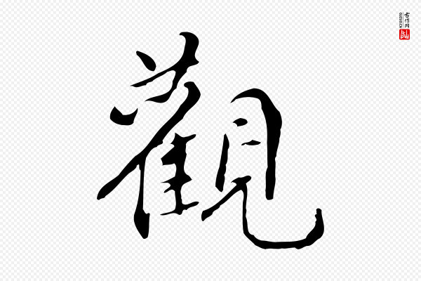 宋献《跋洛神赋》觀(观)